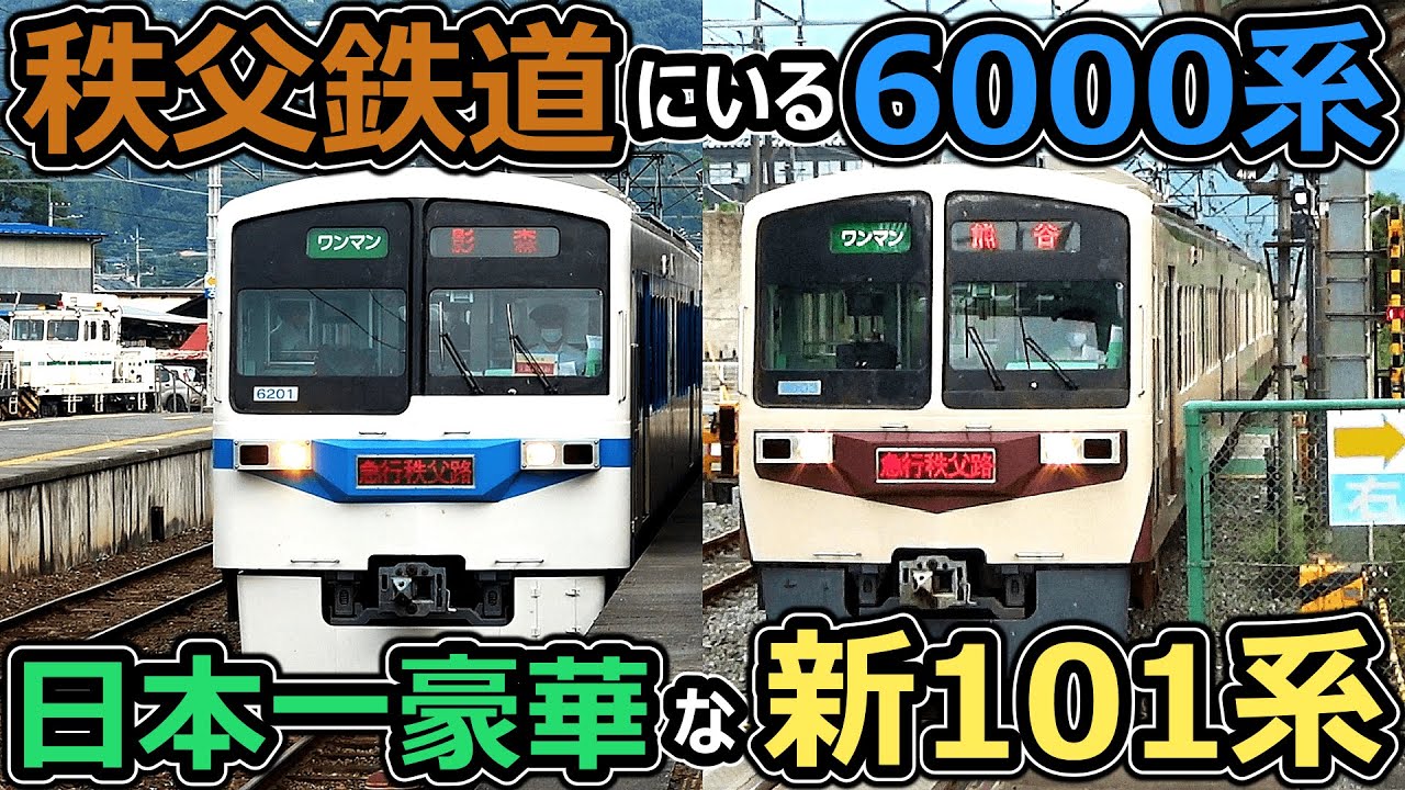 【原型留めない改造】急行用に魔改造された西武の通勤電車【秩父鉄道6000系】