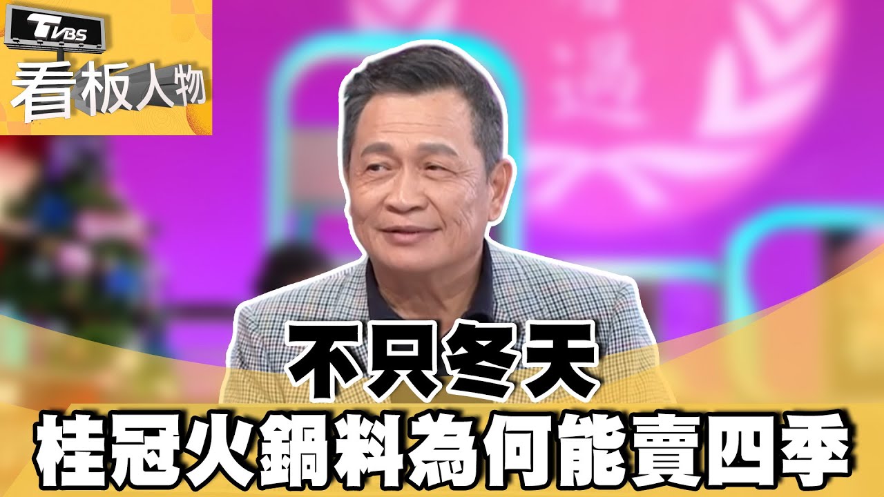 鷹眼銷售心法 不只冬天 桂冠火鍋料賣四季  【#看板人物 精華篇】#方念華 #王正明 @tvbsinsightpeople​