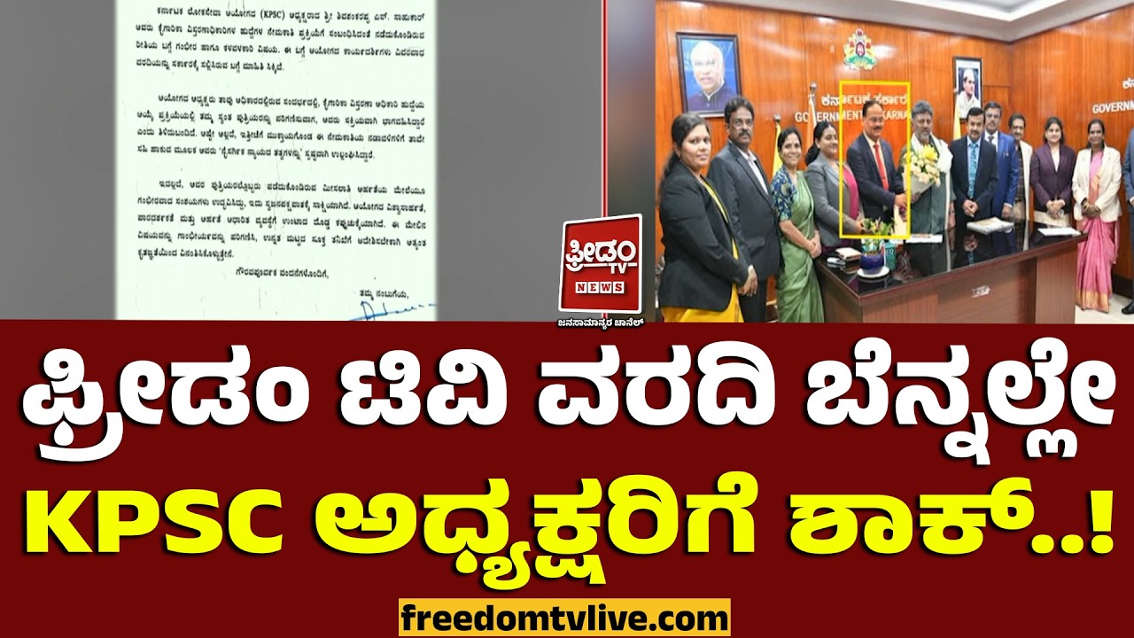 KPSCChairman | ಫ್ರೀಡಂ ಟಿವಿ ವರದಿ ಬೆನ್ನಲ್ಲೇ KPSC ಅಧ್ಯಕ್ಷರಿಗೆ ಶಾಕ್..! | FreedomTV Kannada