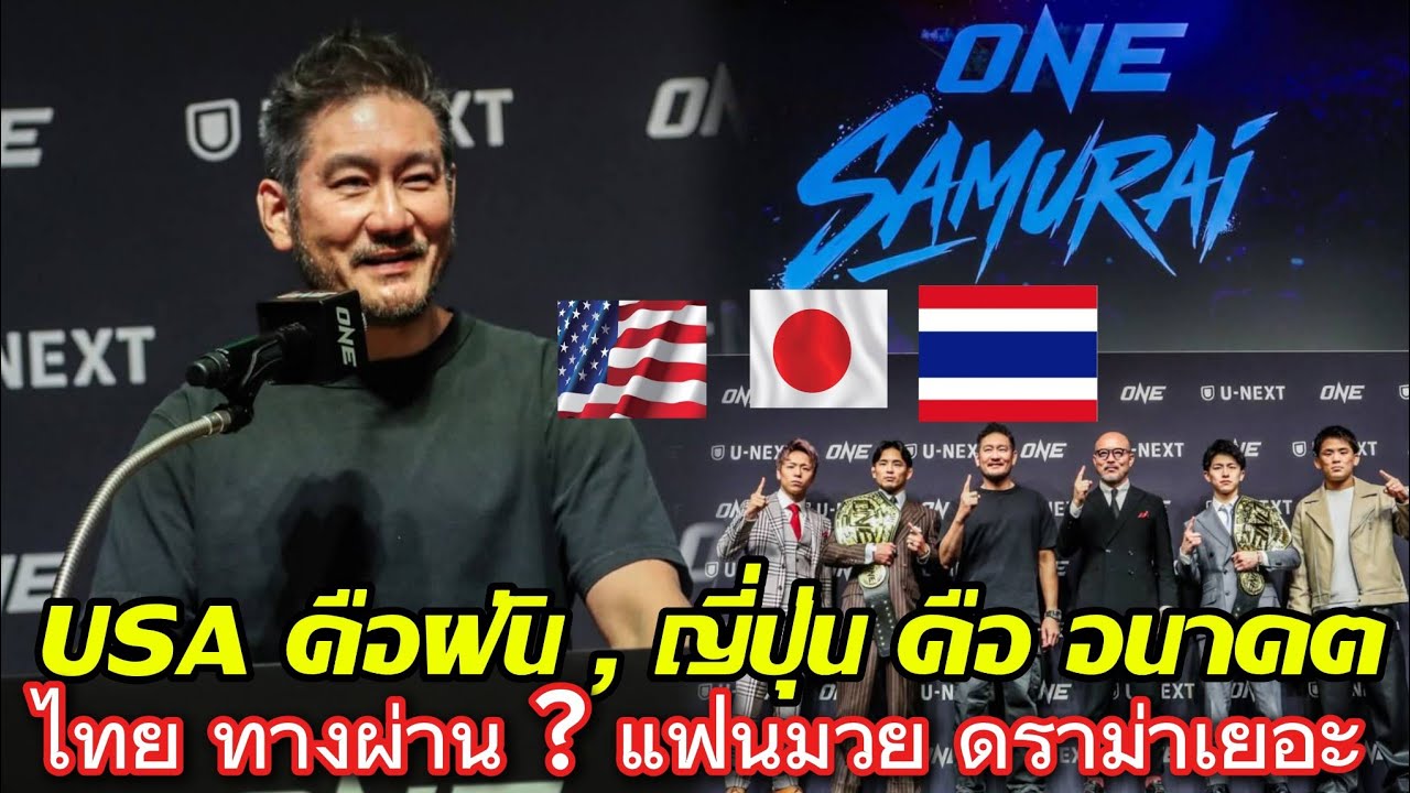 หาก #แฟนมวยไทย ดราม่า เยอะ ยังไม่ เลิก นิสัย นี้ ? รายการ  #ONECHAMPIONSHIP อาจปักหลัก #ญี่ปุ่น 