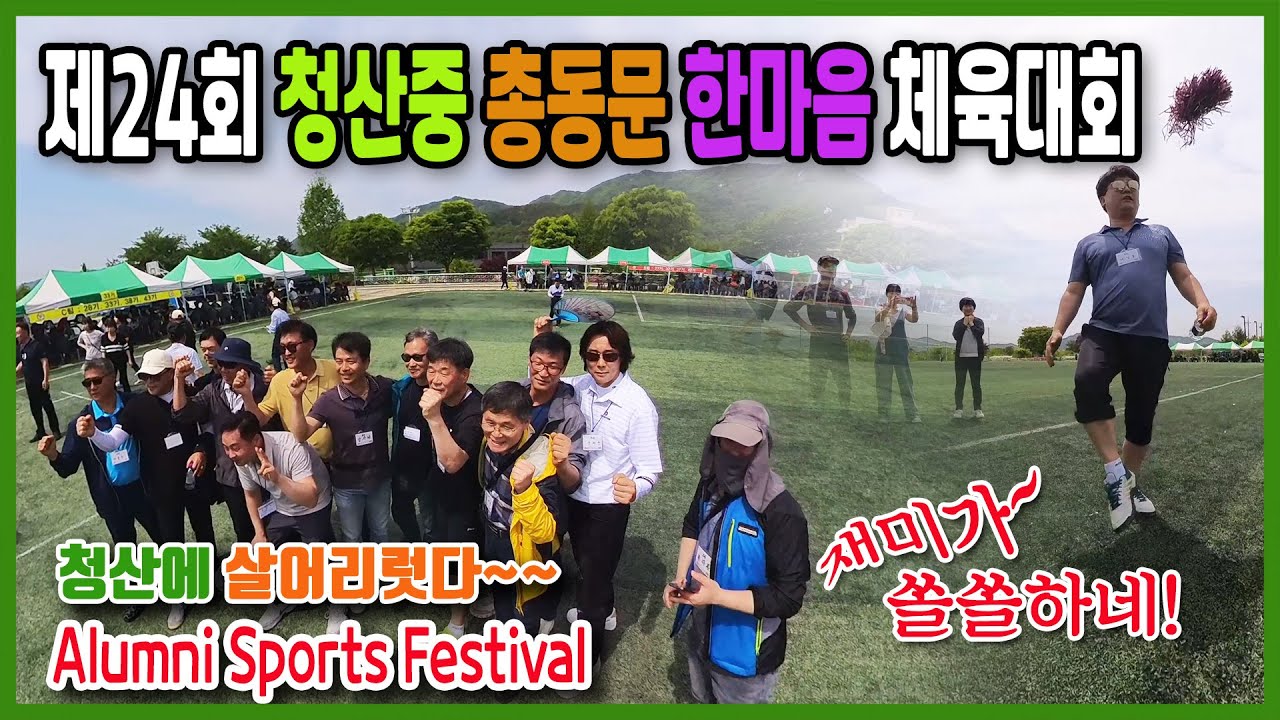 제24회 청산중총동문한마음체육대회 #청산 #고향 #옥천여행 #생선국수 #청산중