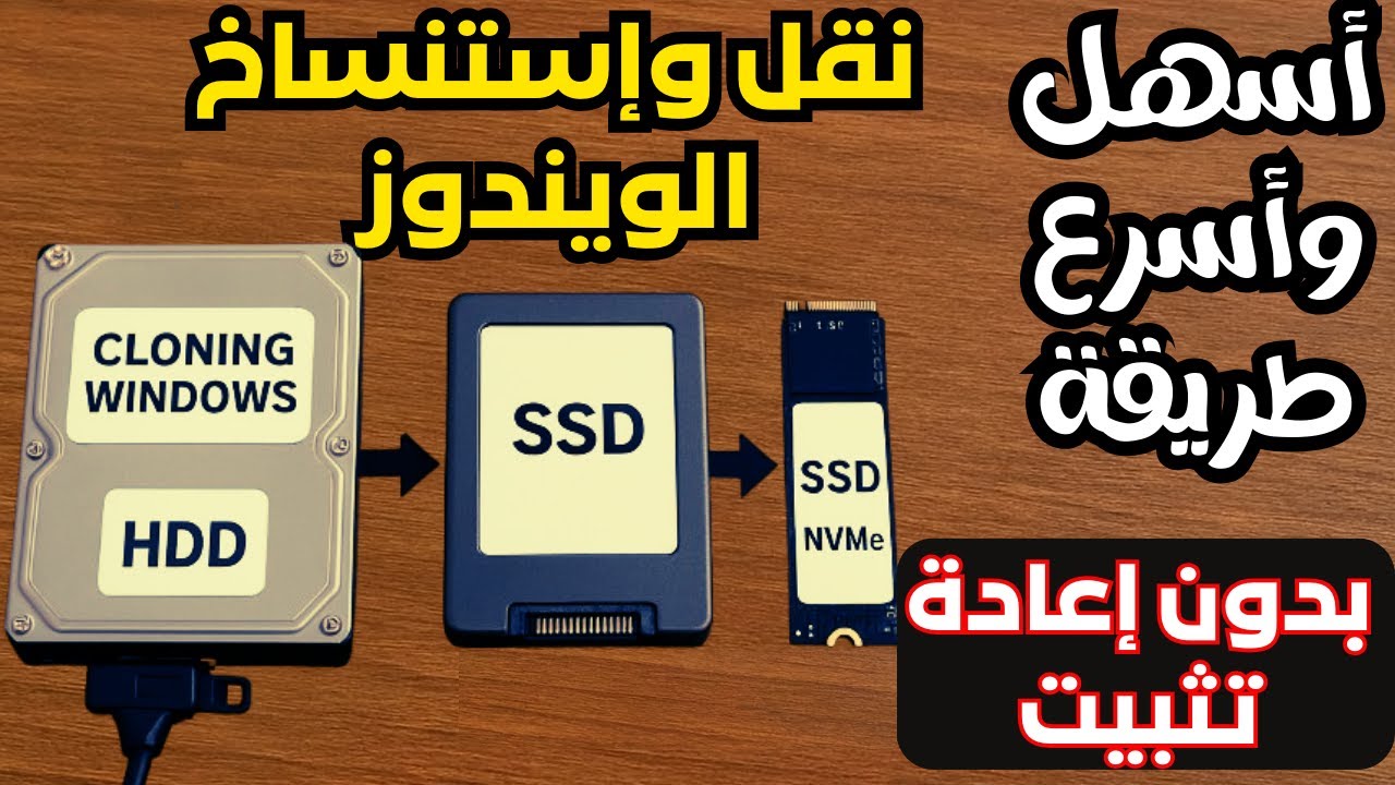 أسهل وأسرع برنامج ممكن تستخدمه لنقل جميع بياناتك وإستنساخ الويندوز ألى هارد SSD بدون فورمات 2026
