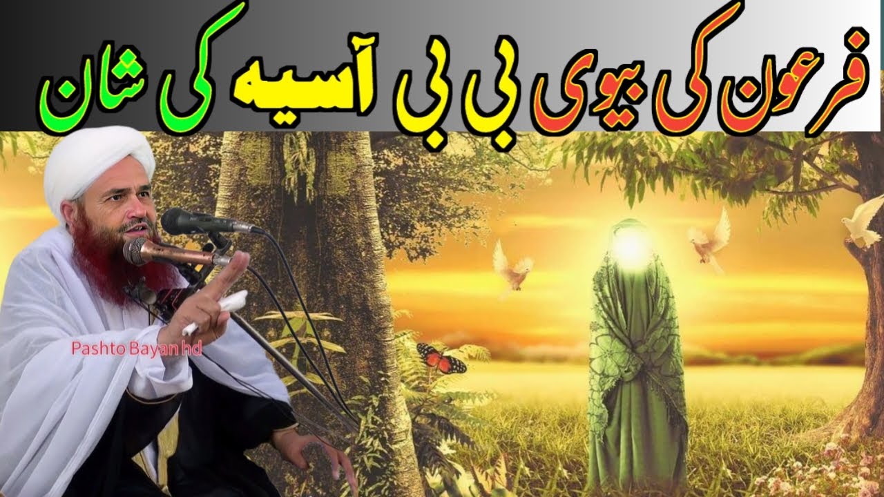 Firon ki biwi Hazrat bibi Asiya R a shan Mubarak pashto bayan Mulana Abdul Matin Jamali