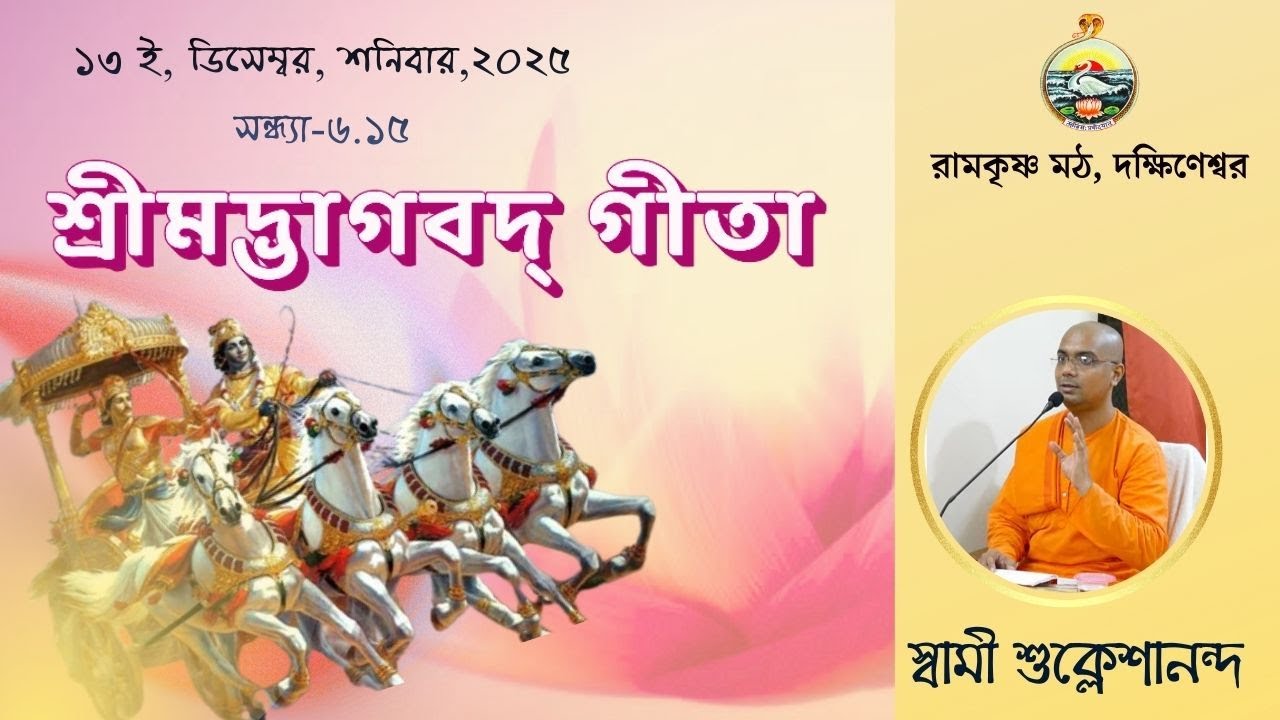 ||  শ্রীমদ্ভগবদ্‌ গীতা  ||  স্বামী  শুক্লেশানন্দ  ||  ১৩ই ডিসেম্বর, শনিবার, 2025  ||
