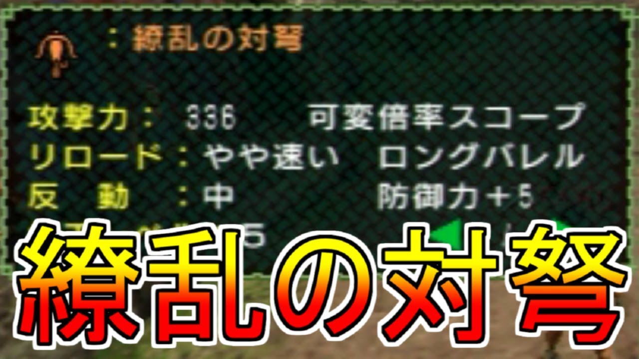 ＭＨＰ最強ライトボウガンは繚乱の対弩！グラビモスで試し切り！#32