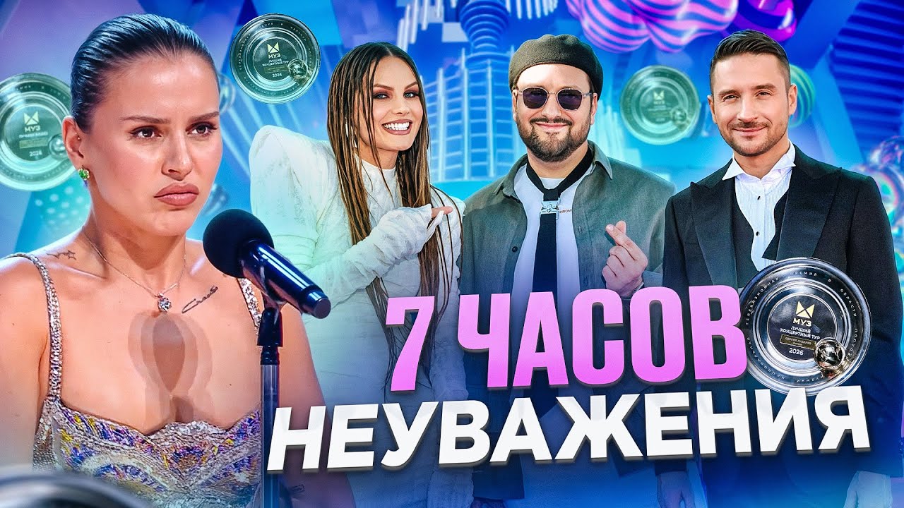 Премия МУЗ-ТВ 2026: 7 часов НЕУВАЖЕНИЯ к артистам, триумф ZIVERT, ФАНЕРА и закулисье (полный обзор)