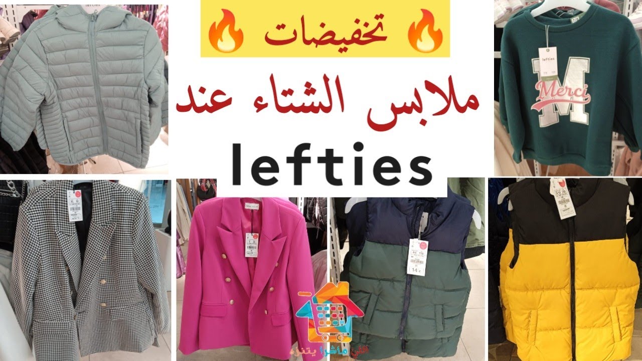 جديد ملابس الشتاء 2022 lefties/ ملابس ذكرى المولد النبوي