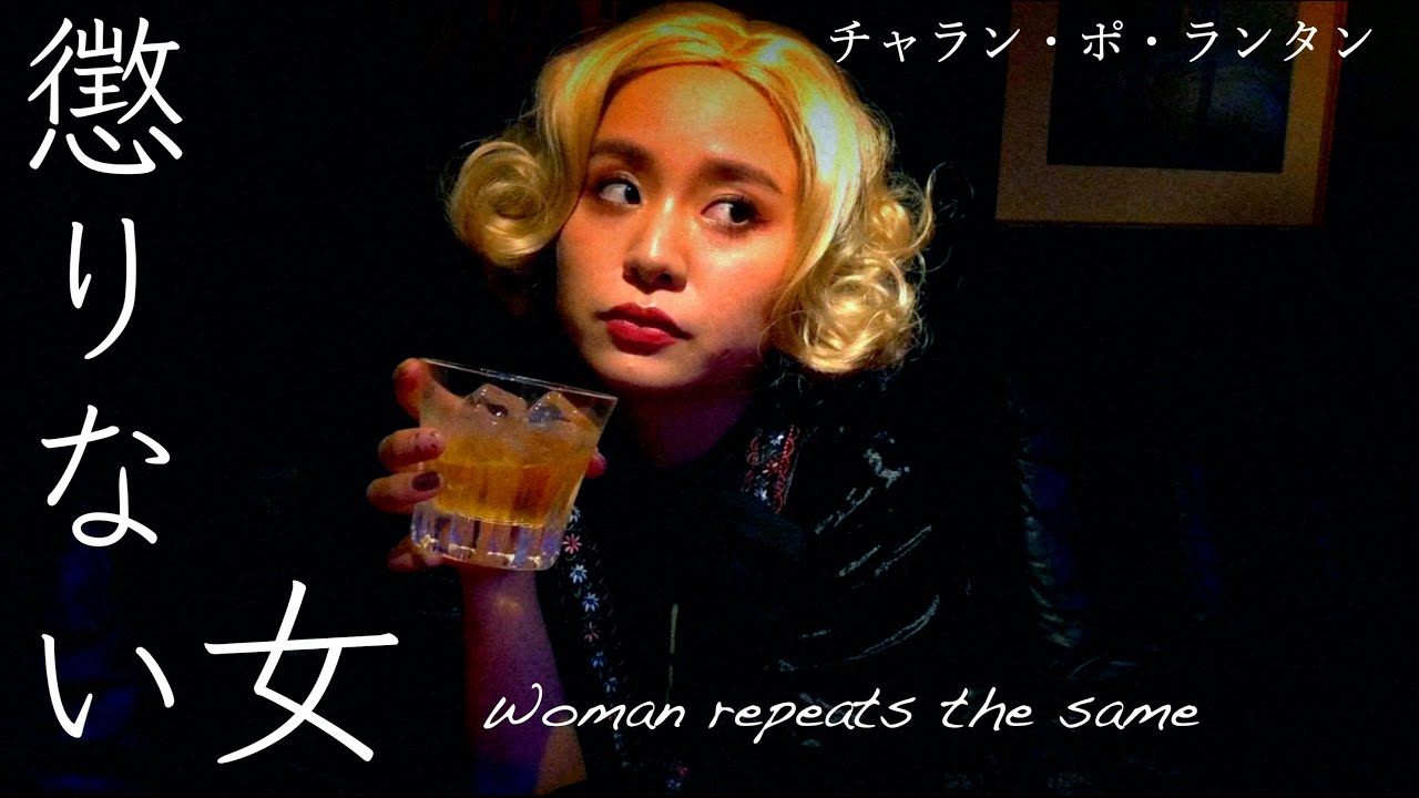 チャラン・ポ・ランタン / 懲りない女 (Woman repeats the same) Official music video