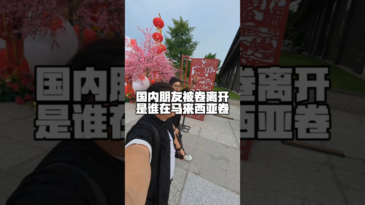 【又有中国人被卷被迫离开马来西亚】 #马来西亚人 #马来西亚华人 #马来西亚生活  #马来西亚旅游 #malaysia #马来西亚 #malaysian #vlog #旅游 #旅行 #美食 #大马美食