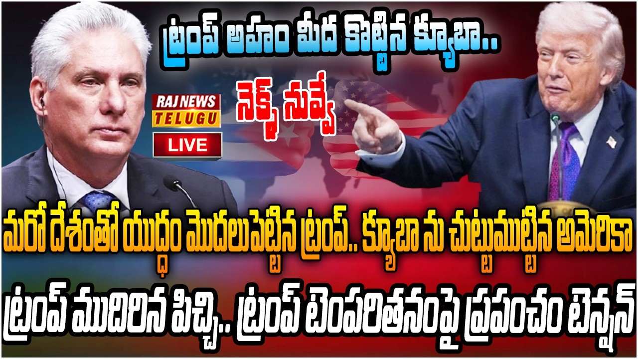 LIVE : నెక్స్ట్ నువ్వే ..ట్రంప్ అహం మీద కొట్టిన క్యూబా | Trump Warns Cuba | Raj News