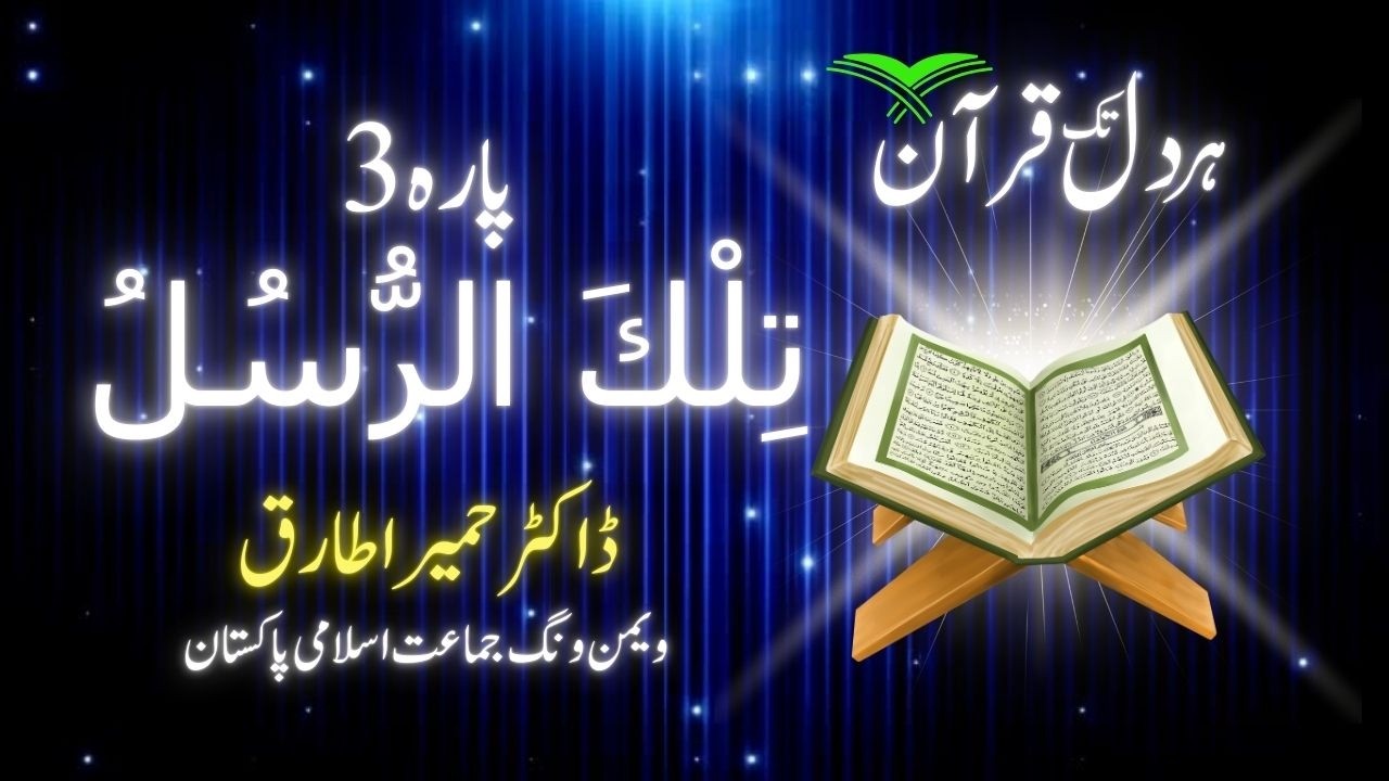 پارہ 3: تِلْكَ الرُّسُلُ - معاشی نظام اور انفاق فی سبیل اللہ | ڈاکٹر حمیرا طارق | Live