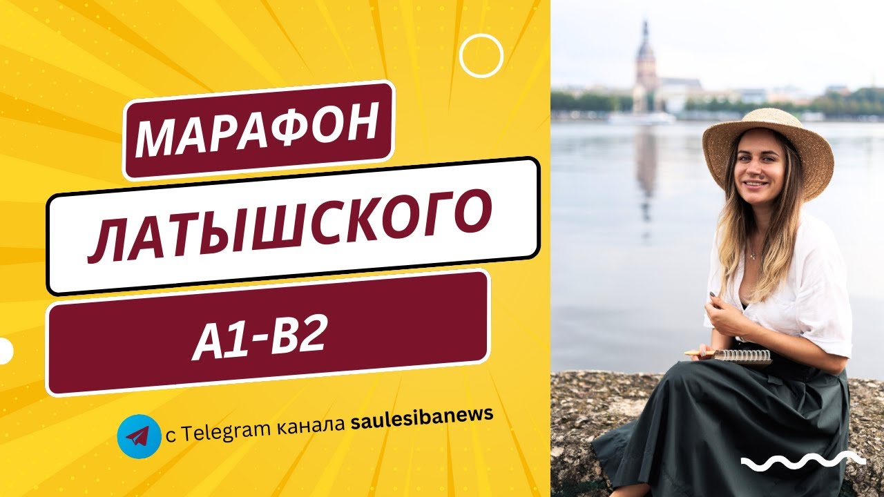 Латышский, уровень А1. Разбираем рабочие странички.