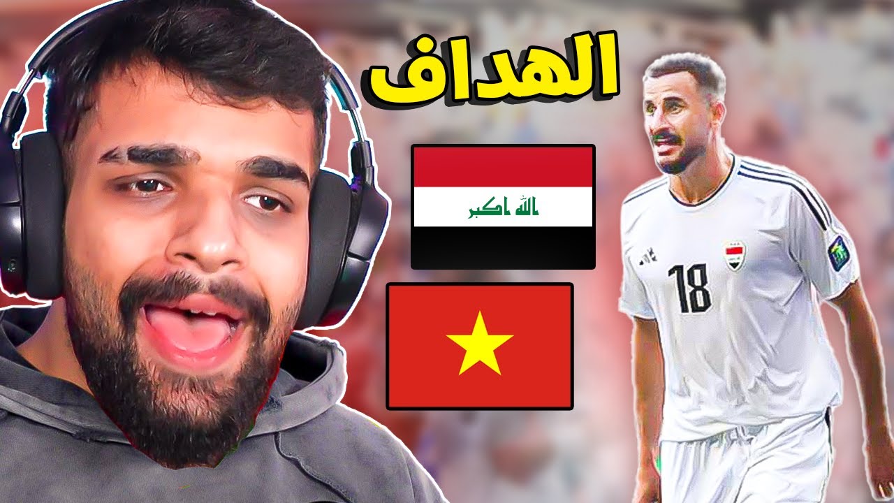 ردة فعلي على مباراة العراق ضد فيتنام !😍 🇮🇶 ( تحدي اللحية #3 )