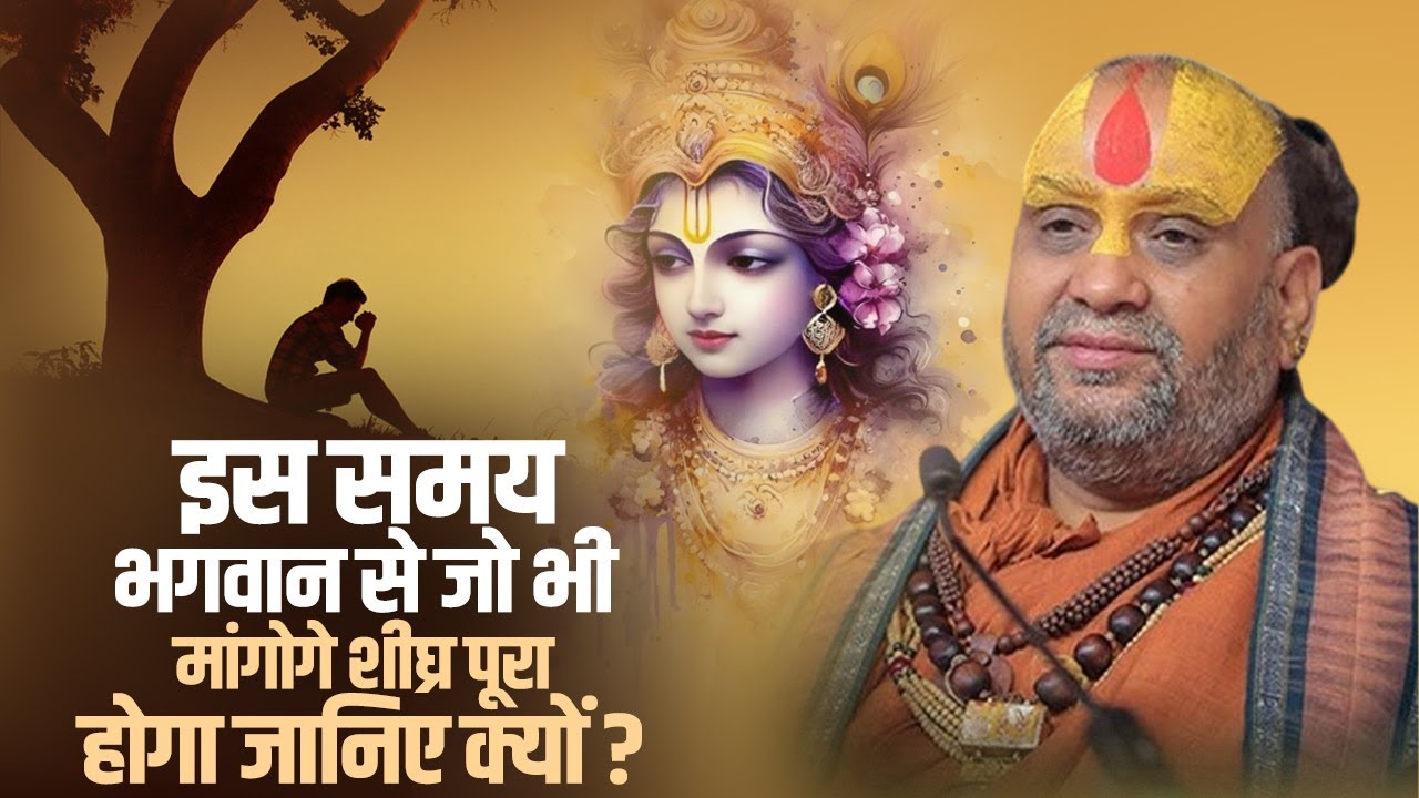 इस समय भगवान से जो भी मांगोगे शीघ्र पूरा होगा जानिए क्यों | श्री राजेंद्र दास जी