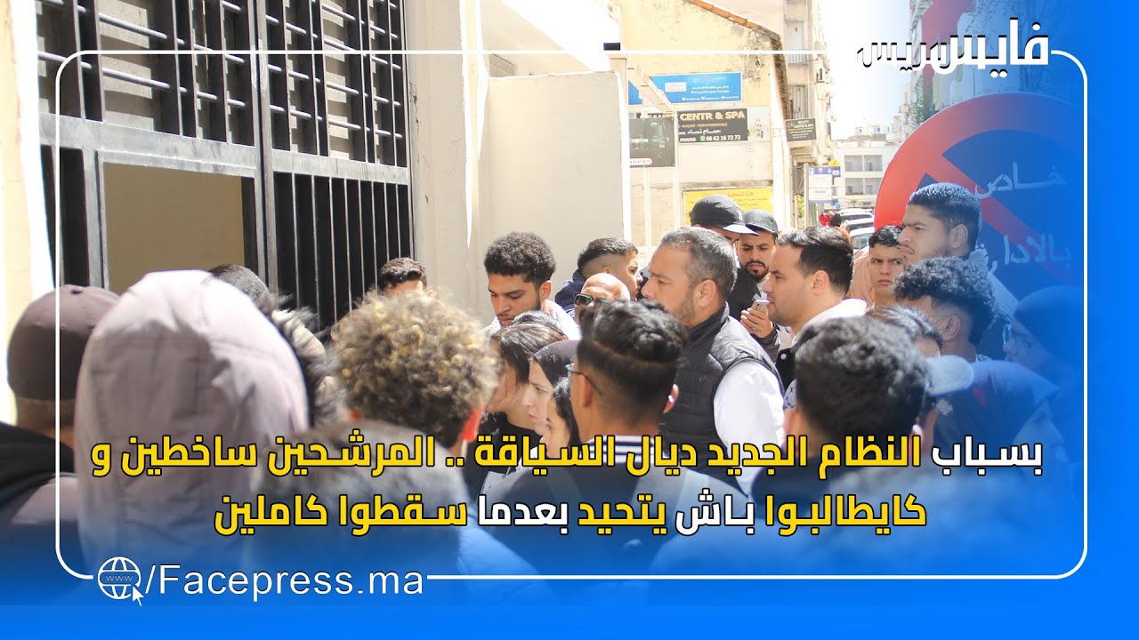 فاس : بسبب النظام الجديد ديال السياقة .. المرشحين ساخطين و كايطالبوا باش يتحيد بعدما سقطوا كاملين