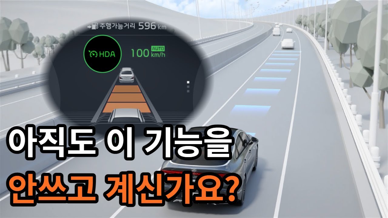 크루즈컨트롤 기능과 사용법에 대해 정리해보시죠. 반자율 │ CC │ SCC │ ASCC │ HDA │ 주행보조