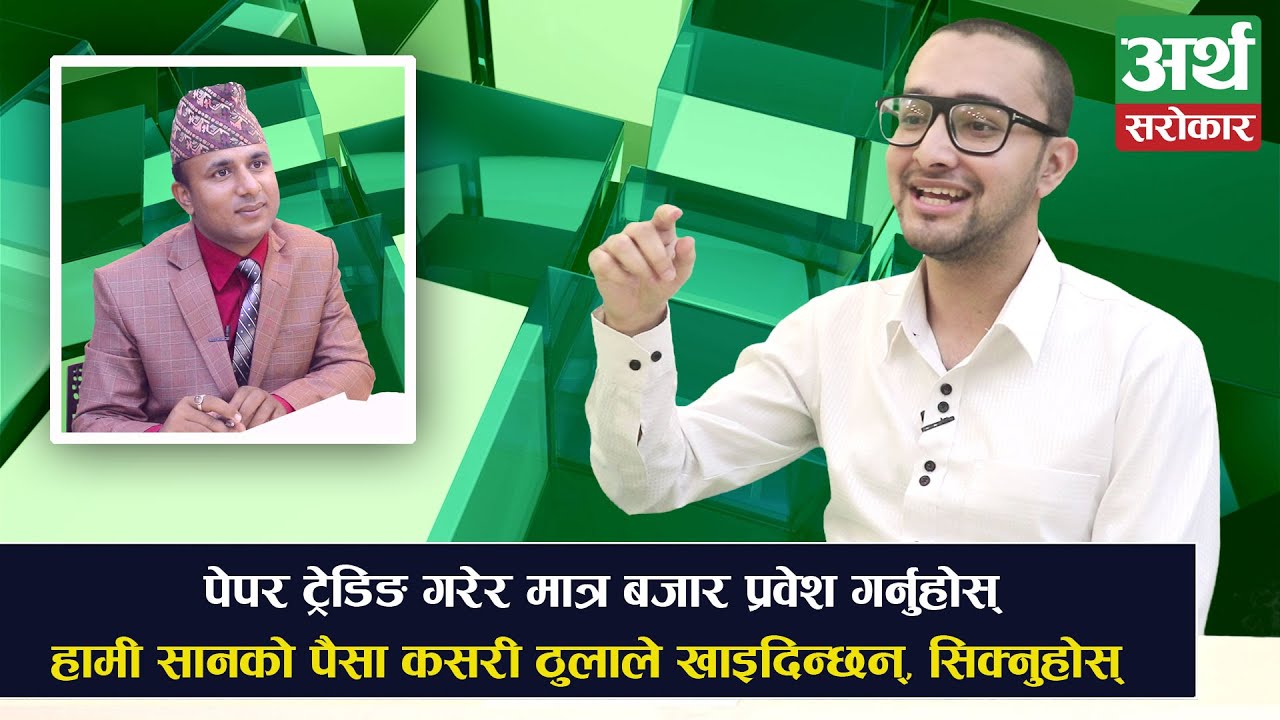 सर्किटको पछी लाग्दा कसरी फस्छन्  नयाँ लगानीकर्ता, यसरी भयो मेरो पोर्टफोलियो त्रिपल, Sauharda Sigdel