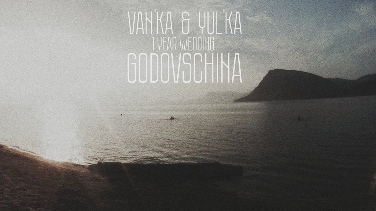 Van'ka & Yul'ka | 1 Year wedding | Godovschina