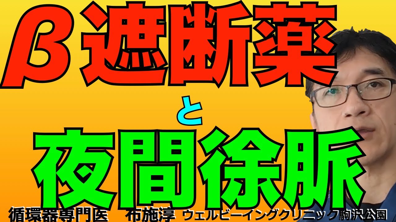 β遮断薬ビソプロロールは日中の頻拍を抑制するには有効かもしれないが、一方で寝ている時の心拍が低下しすぎてめちゃくちゃ徐脈になってしまうのが心配、、、という悩みにお答えします。