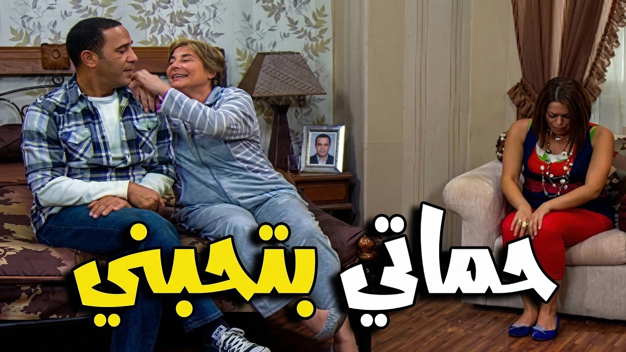 حماتي بتحبني😍🤣جرعة كوميديا مش عاديه مع اشرف عبد الباقي و بدريه طلبه🤣💥#راجل_ست_ستات