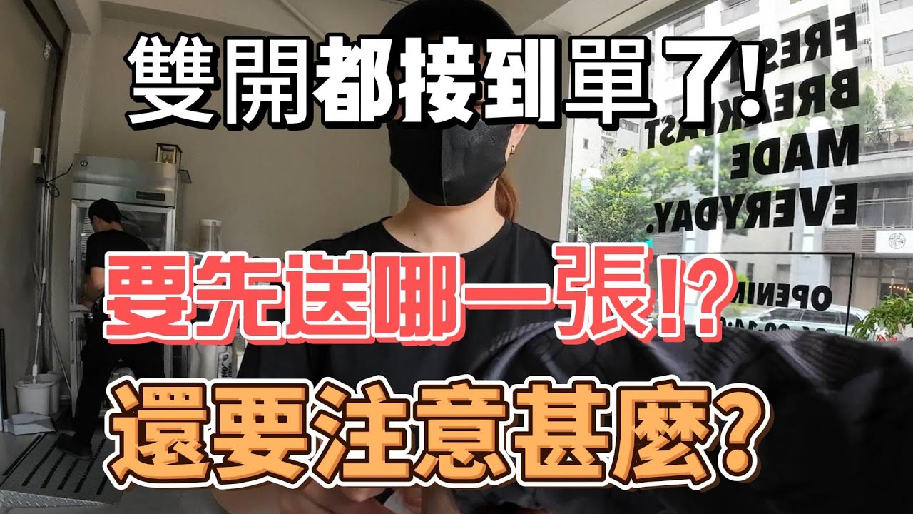 Uber eats 雙開聊聊!!接到單了要先送哪一張!!??還要注意甚麼嘛!?