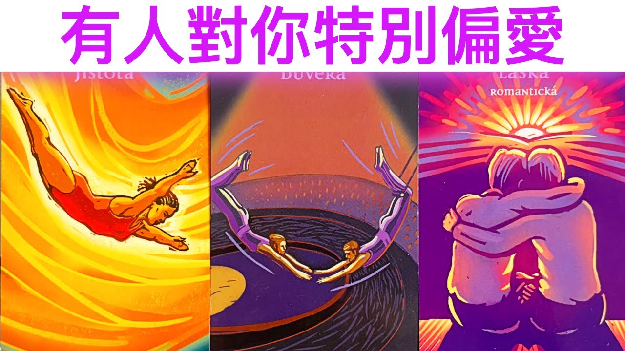 愛情占卜🔮 有人對你特別偏愛💖是誰呢？✨#占卜#愛情#塔羅牌