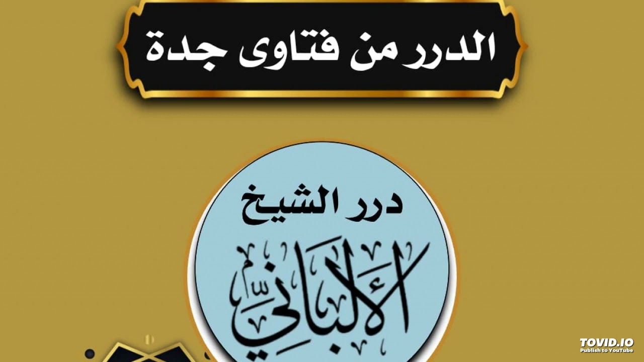 21-هل ثبت عن أبي حنيفة عدم اشتراط العمل في الإيمان و رأي الشيخ الألباني فيه-21-الدرر من فتاوى جدة-
