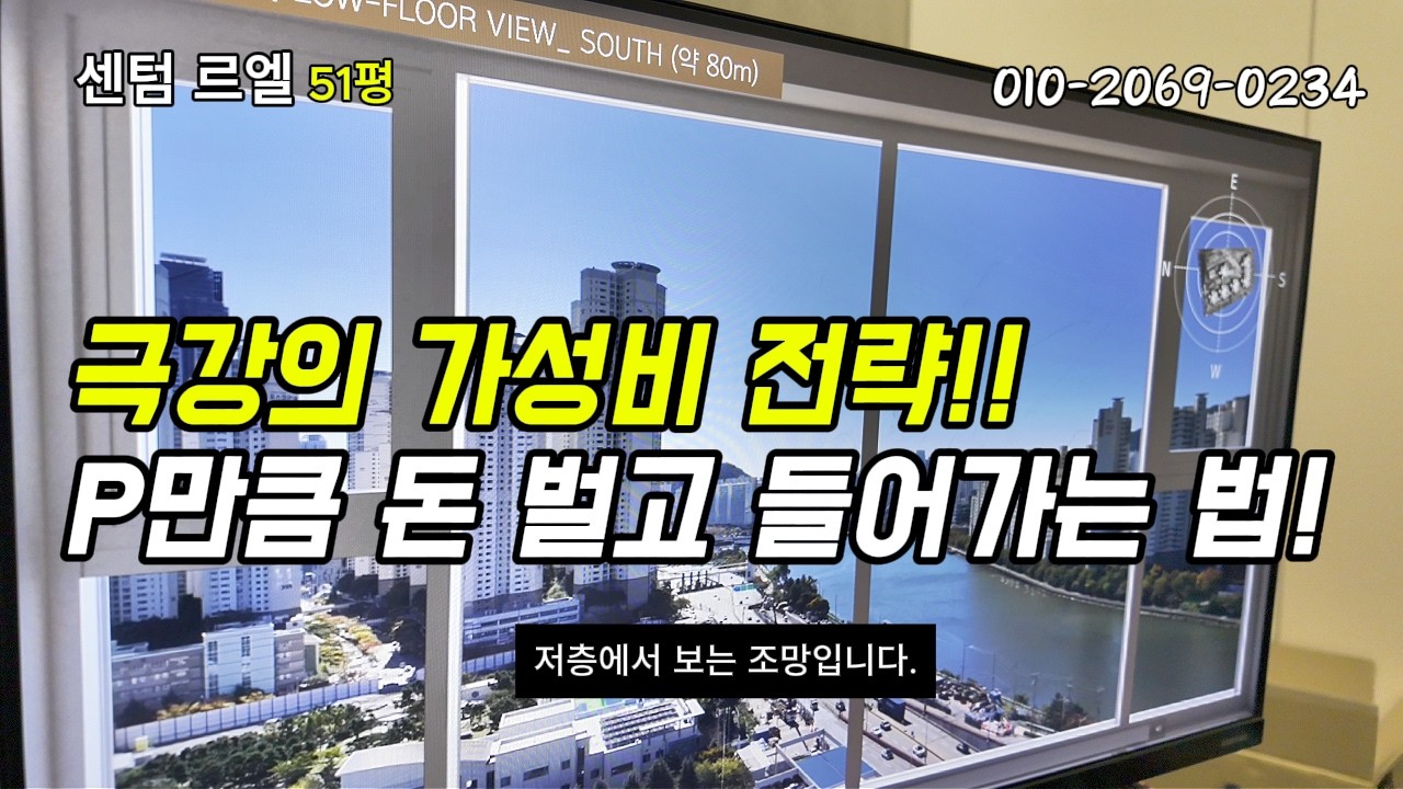르엘 리버파크 센텀 극강의 가성비 매수 전략!