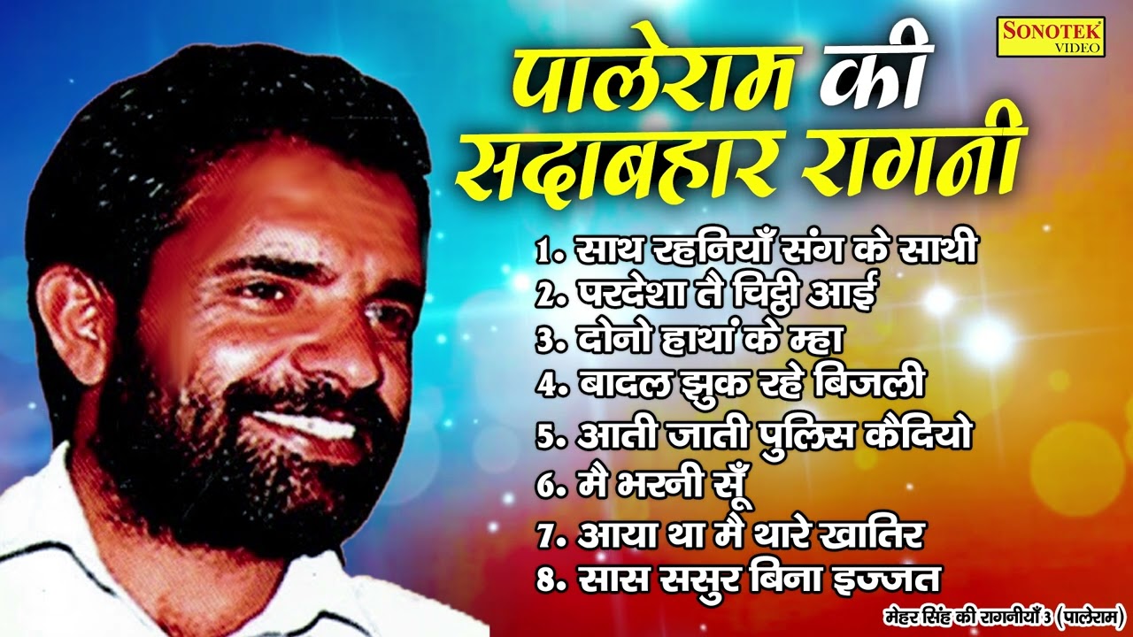 पालेराम की सदाबसे ज्यादा हरयाणा में सुने जाने वाली रागनी | साथ रहनियाँ संग के साथी | Maina Audio