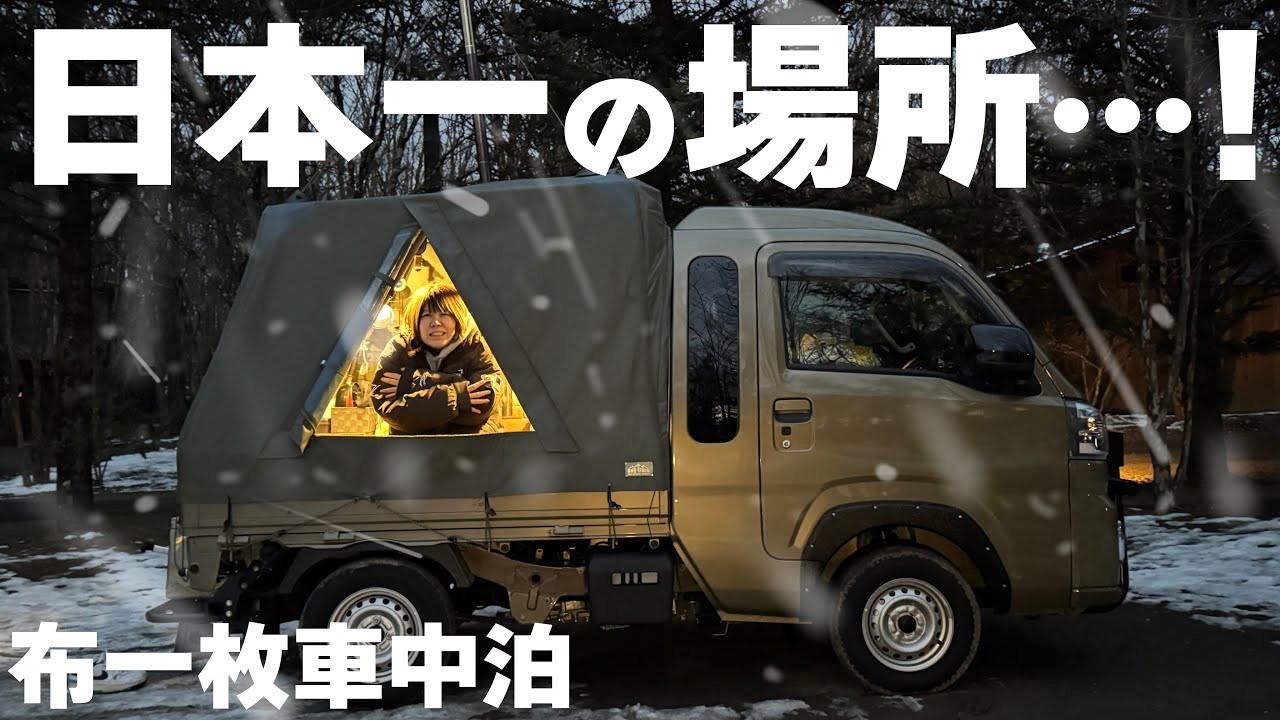 何もかもレベルが違う…｜北軽井沢にある日本最強スポットで今宵も極寒車中泊を頼しむ！