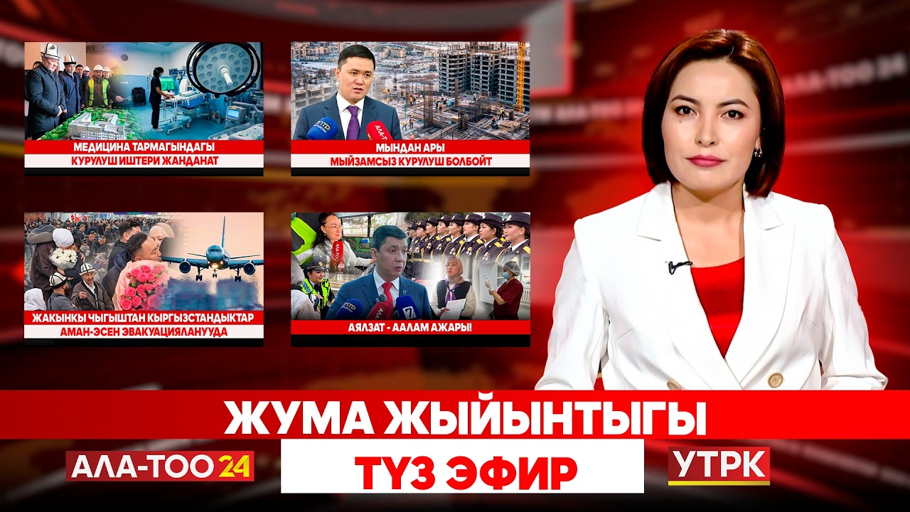 Жума жыйынтыгы // Түз эфир // 08.03.2026