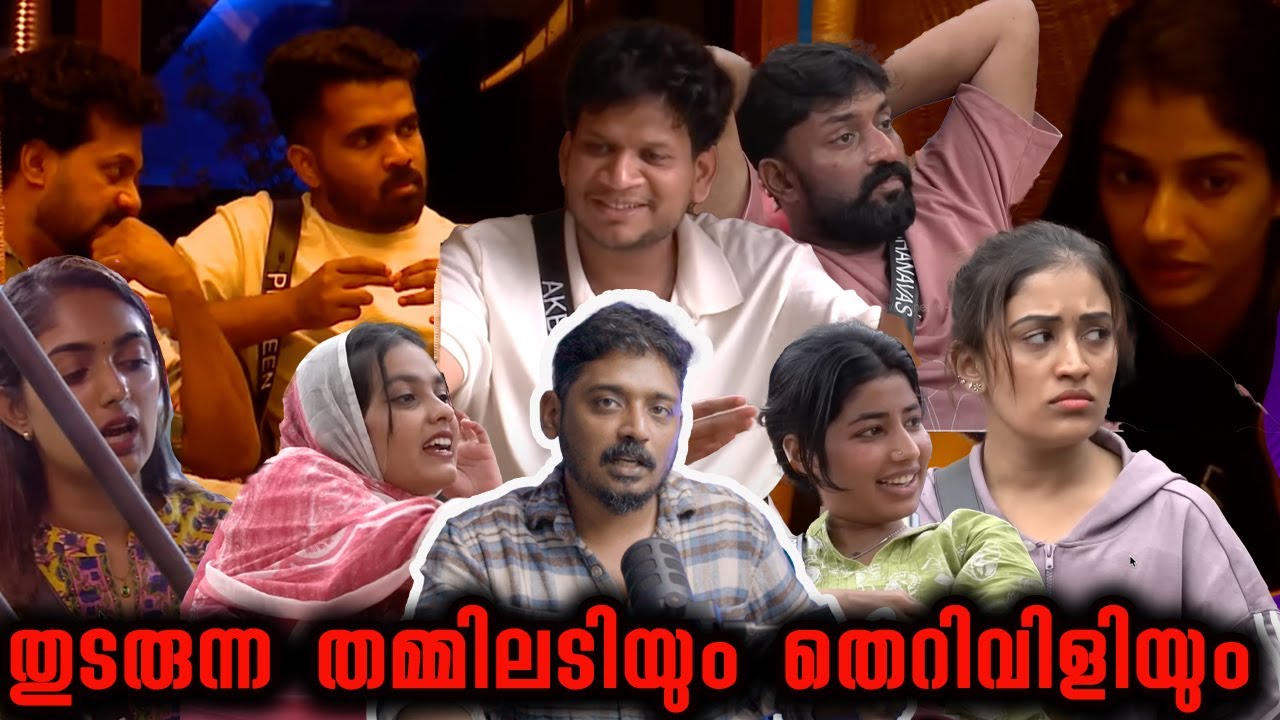 തുടരുന്ന തമ്മിലടിയും തെറിവിളിയും | Bigg Boss Malayalam Season 7 Analysis Day 30 and 31 @UnniVlogs