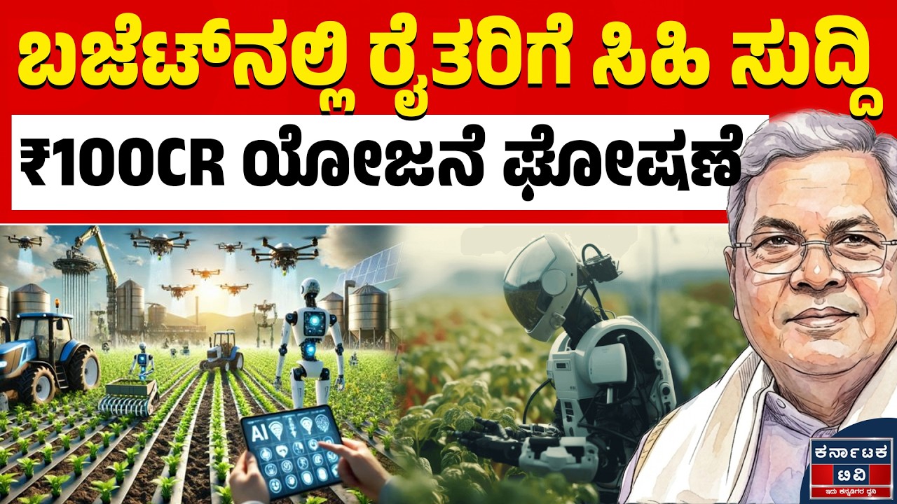 Karnataka Budget 2026 | ರೈತರ ಆದಾಯ ಹೆಚ್ಚಿಸಲು ಸಿಎಂ ಹೊಸ ಪ್ಲಾನ್! | CM Siddaramaiah | Karnataka TV