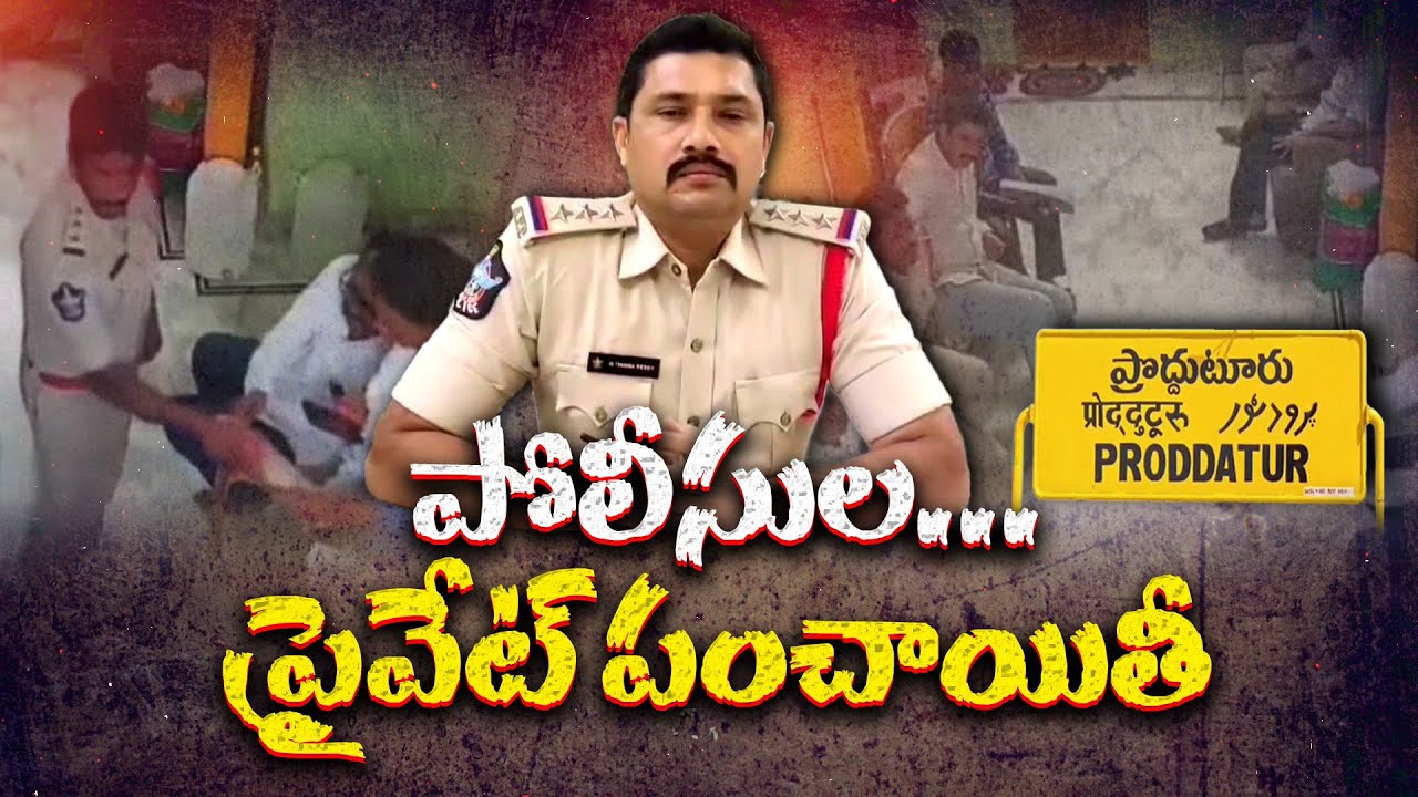 ప్రొద్దుటూరులో పోలీసుల నిర్వాకం | CI Suspended, Senior officials Named in Settlement Row