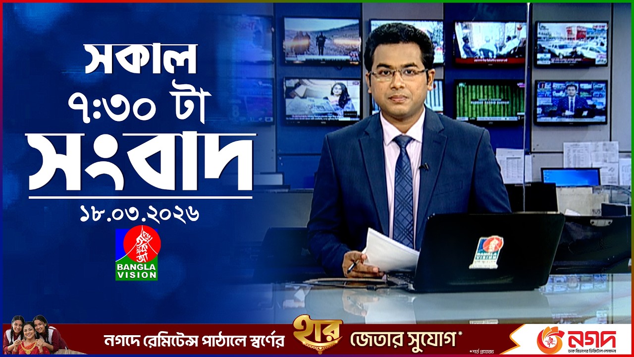 সকাল ৭:৩০ টার বাংলাভিশন সংবাদ | ১৮ মার্চ ২০২৬ | BanglaVision 7:30 AM News Bulletin | 18 March 2026