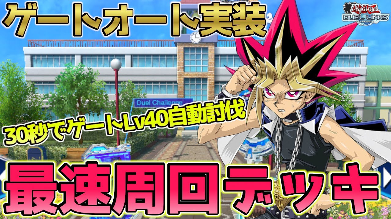 〖ゲートオート周回RTA〗周回デッキ界のTier1はこれ一択【遊戯王デュエルリンクス】Yu-Gi-Oh Duel Links