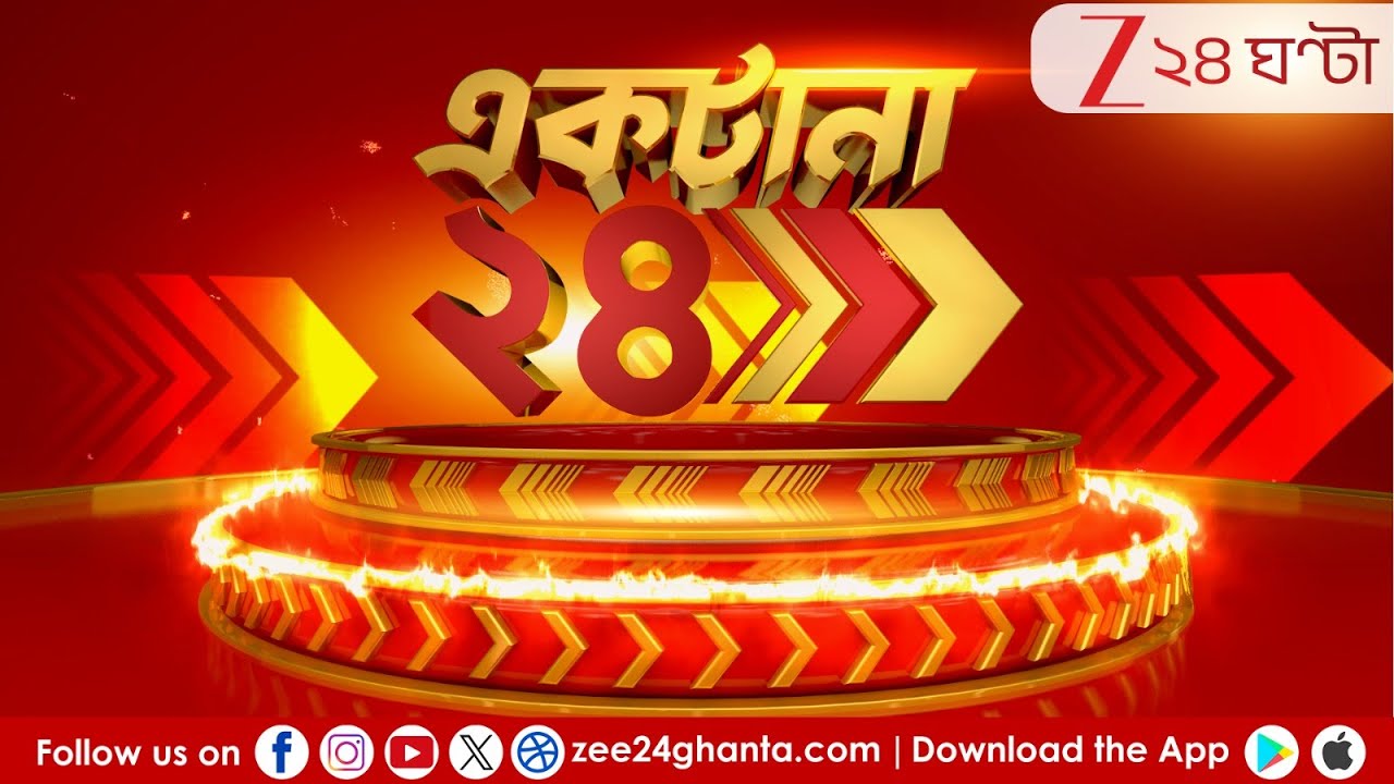 Ektana 24 LIVE: দেওয়াল লিখনে বদলার হুঙ্কার! | শাসকের মাথাব্যথা মিম? Zee 24 Ghanta Live | Bangla News