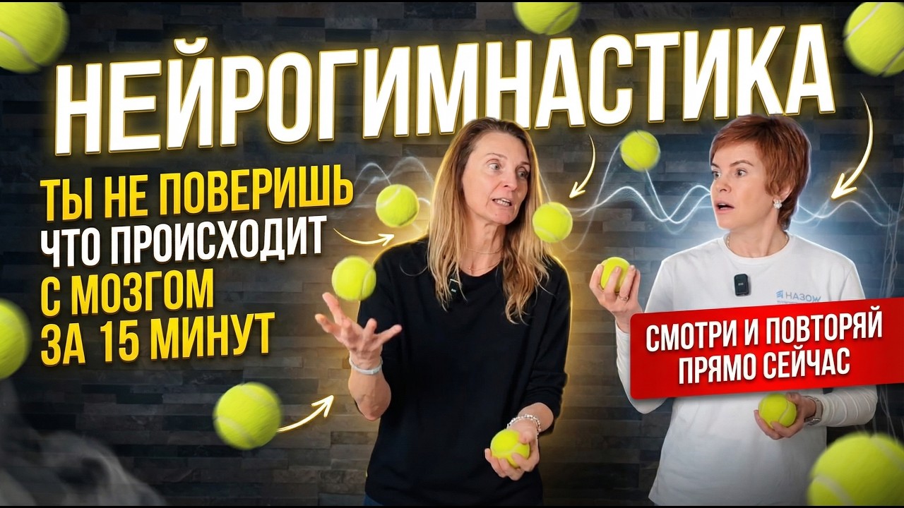 Почувствуй разницу через 15 минут! Тренер по нейрогимнастике ПОКАЗЫВАЕТ простые упражнения!