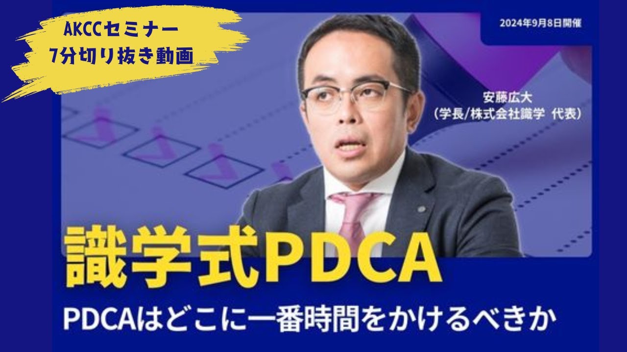 識学式PDCA～PDCAはどこに一番時間をかけるべきか？～【AKCCセミナー切り抜き動画】