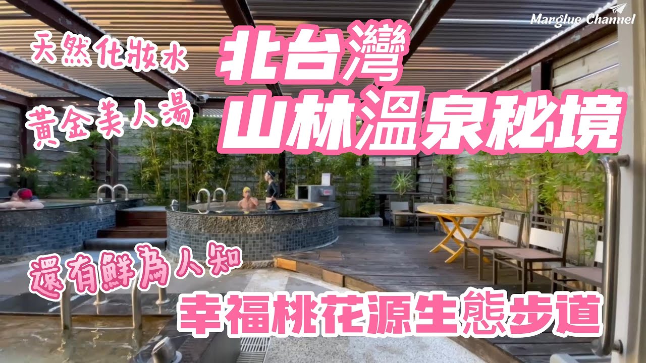 開箱楊梅美麗山城中的【麗多森林溫泉酒店】以及探索幸福桃花源生態步道, 吃喝玩樂全包式的度假村型態酒店,適合親子寵物家庭旅遊進行定點深度旅遊, 天然化妝水的美人湯, 森林浴步道24個獨家景點
