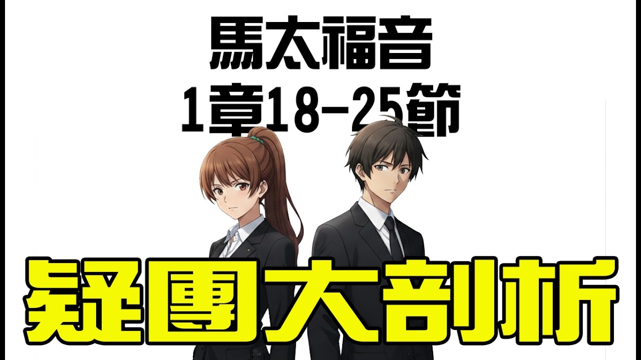 馬太福音-1:18-25 疑團大剖析
