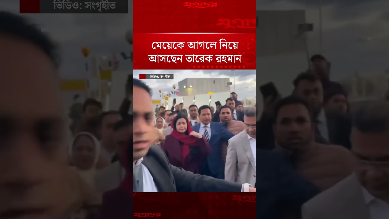 মেয়েকে আগলে নিয়ে আসছেন তারেক রহমান | Tarique Rahman | Zaima Rahman | Jugantor