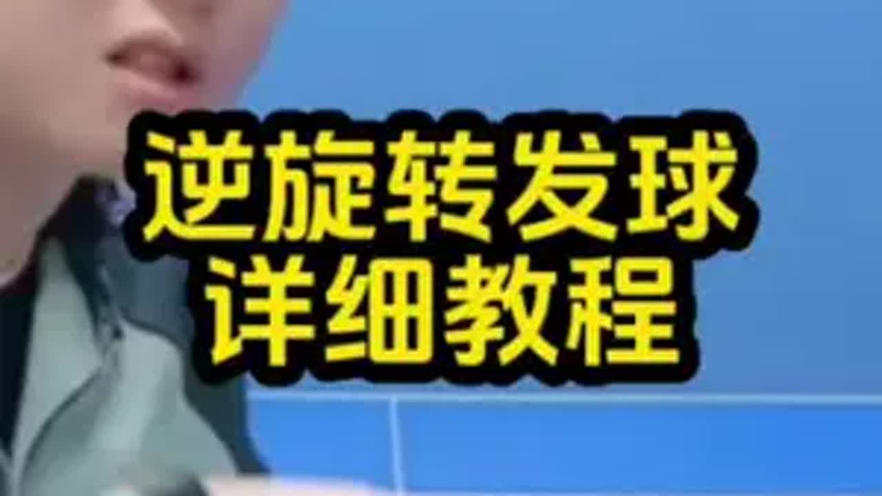 逆旋转发球详细教程 乒乓球教学