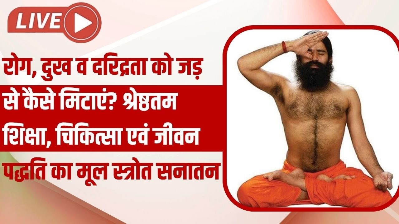 Live -  रोग, दुख व दरिद्रता को जड़ से कैसे मिटाएं? श्रेष्ठतम शिक्षा, चिकित्सा एवं जीवन पद्धति