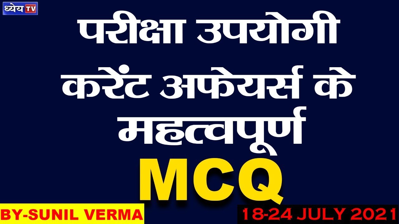परीक्षा उपयोगी करेंट अफेयर्स के महत्वपूर्ण MCQ