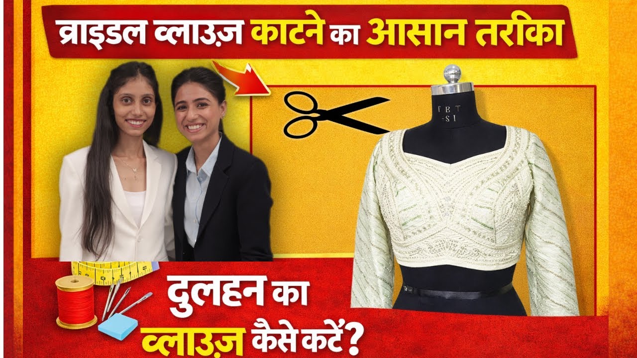 Bridal blause ko katne ka sabse asaan tarika| sirf 5 minut me kate bridal blause 
