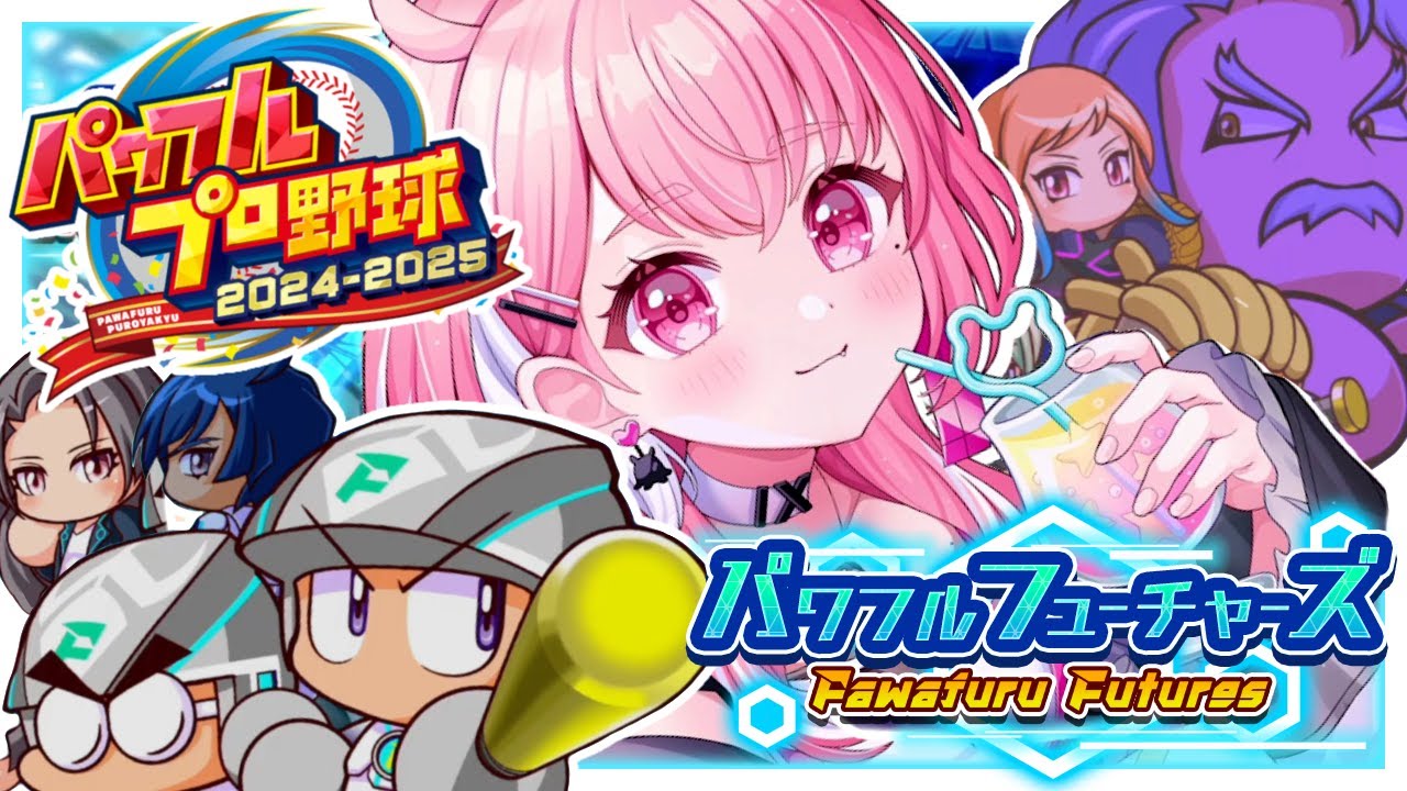 パワプロ2024 ｜最新作のサクセスやるやよおおおっ！