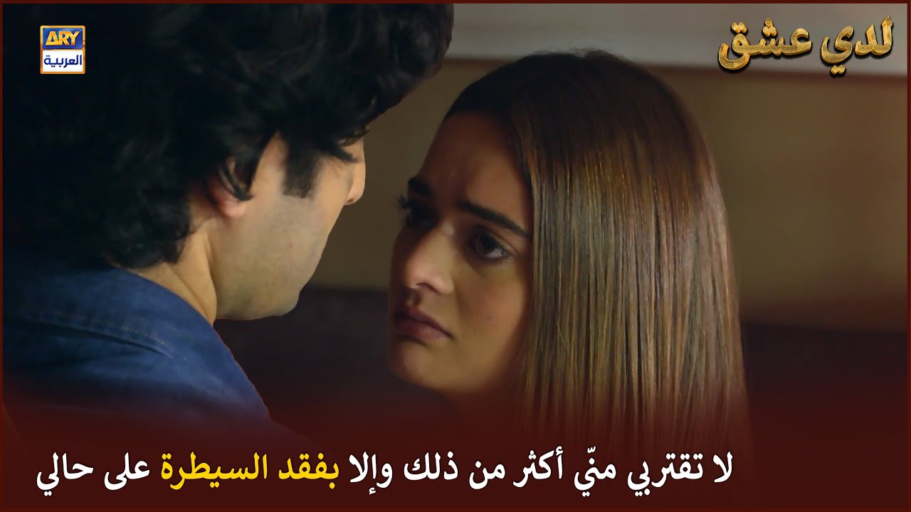 لا تقتربي منّي أكثر من ذلك وإلا بفقد السيطرة على حالي |  لدي عشق