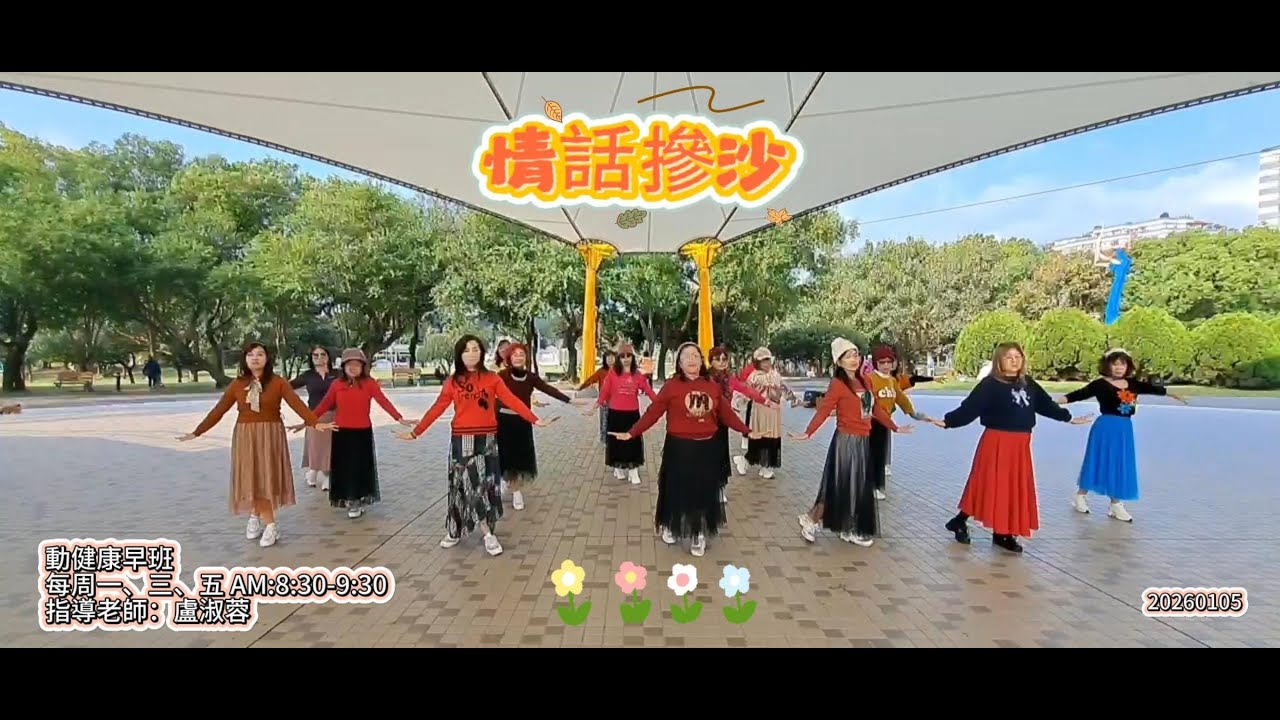 20260105 情話摻沙｜詞曲：石國人｜翁立友