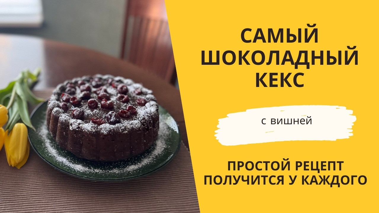 Этот ШОКОЛАДНЫЙ КЕКС с ВИШНЕЙ тает во рту! Самый простой рецепт Homemade chocolate cake